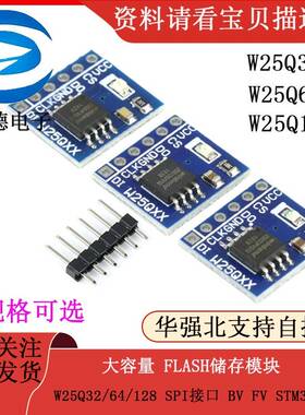 W25Q32/64/128 大容量 FLASH储存模块/ SPI接口 BV FV STM32代码