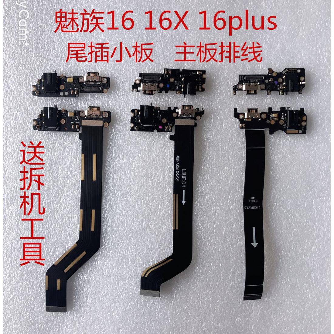 原装魅族16th 16X 16plus 16S 16spro 16XS 16t尾插小板主板排线