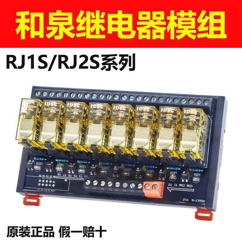 正品和泉继电器模组模块薄型RJ1SRJ2S两开两闭放大板24v