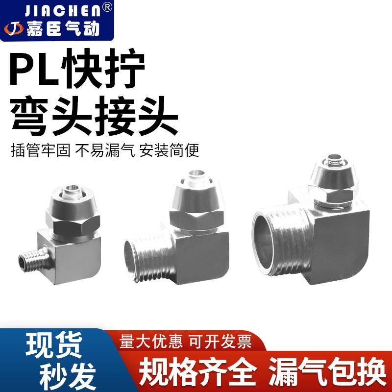 快拧PL弯头螺纹接管4681012气动接头直角锁母1分2分34分M5外螺纹