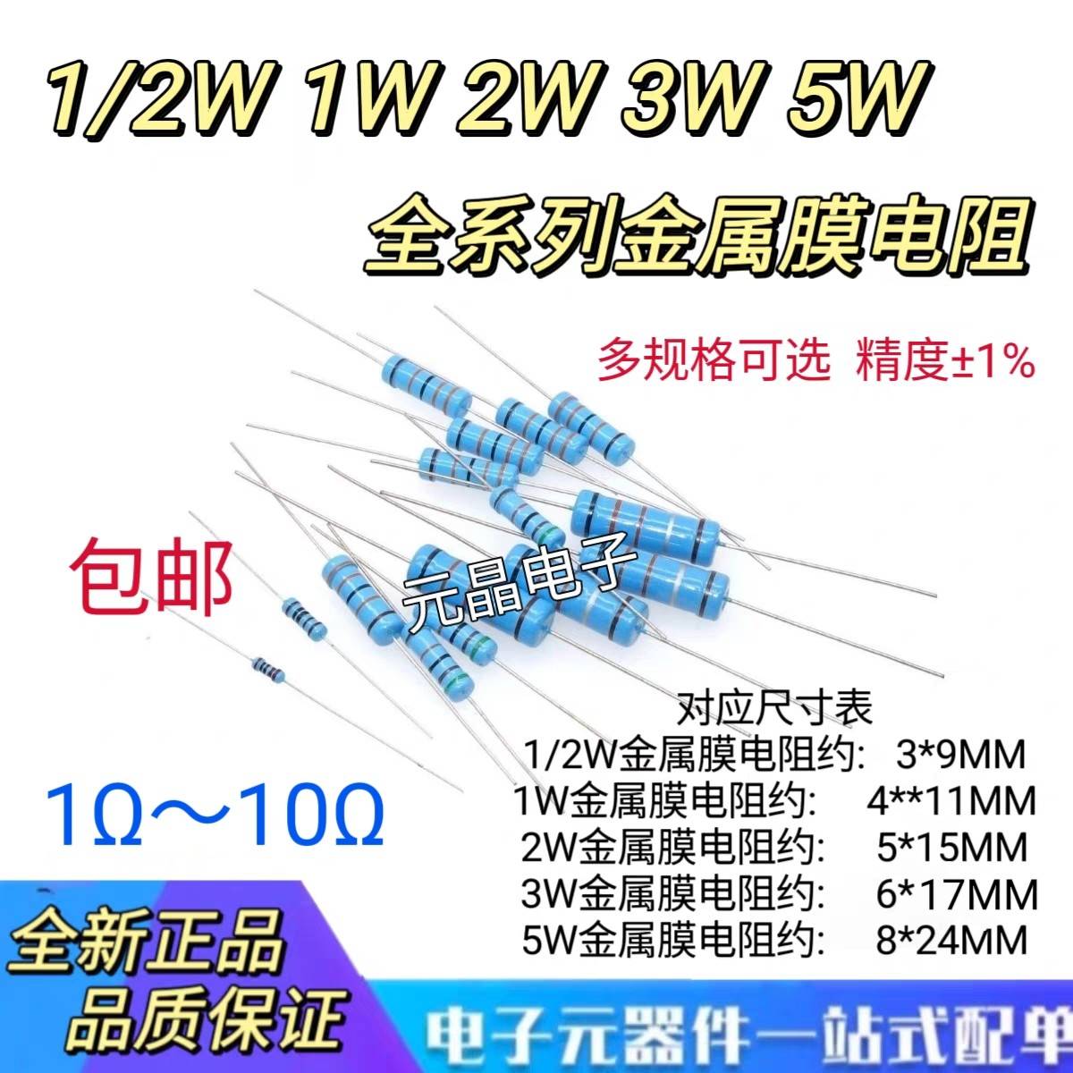 1/2W 1W 2W 3W 5W金属膜电阻1% 阻值1R~10R 2R 3R 4R7 5R1 5R6