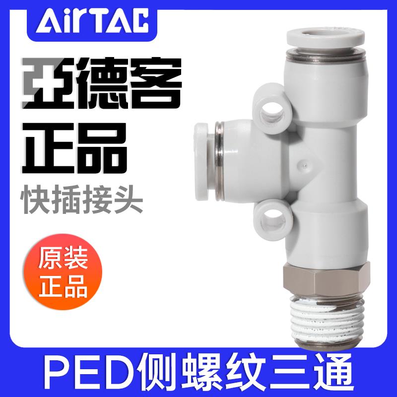 亚德客气动T型侧螺纹三通快插接头PED4-6-8-10-12/M5-01-02-03-04