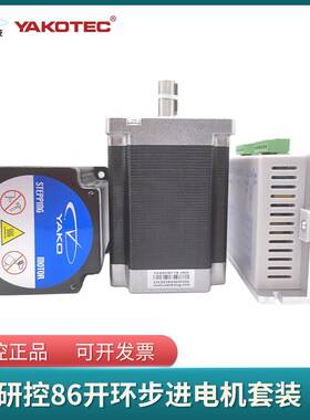 研控86开环步进电机套装YK86HB118-06A YK86HB156-06A 2D68MH