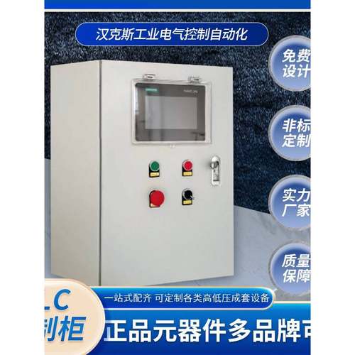 PLC控制柜配电柜电控箱加热变频废气污水数采电控柜编程非标定制