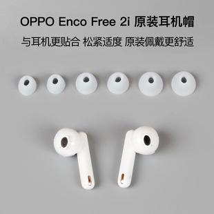 OPPOEnco 硅胶耳机帽 Free2i耳机耳机帽补耳机耳机帽补丢失原装