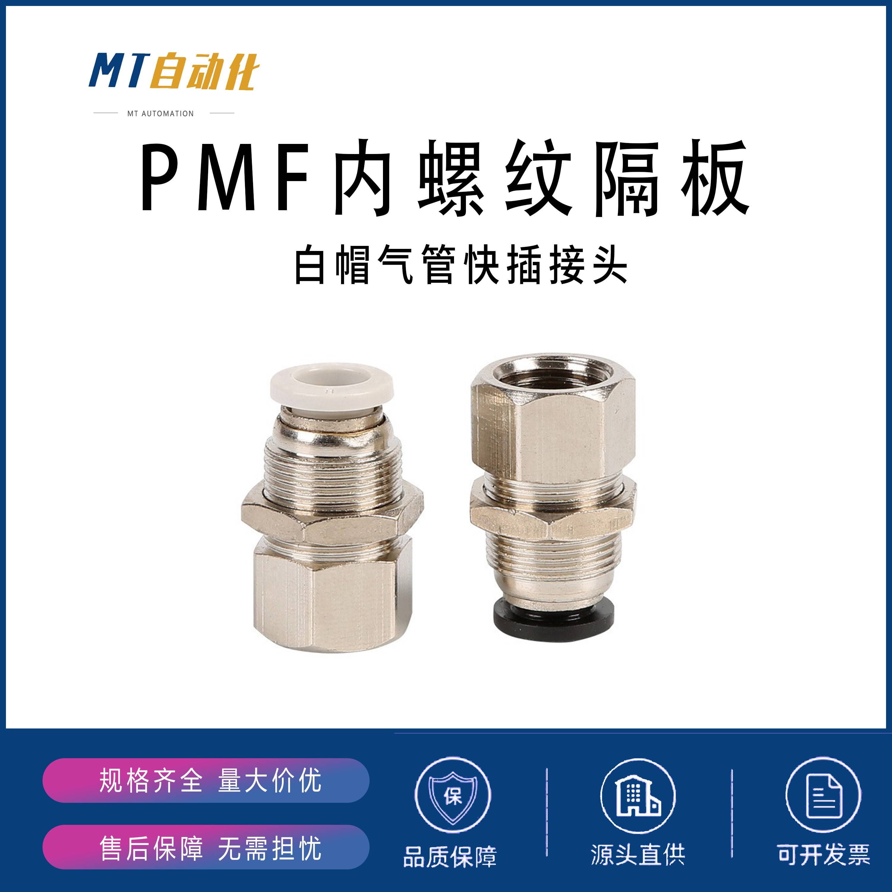 MT气动气管快速接头PMF8-01隔板内螺纹直通铜镀镍内外丝快插头