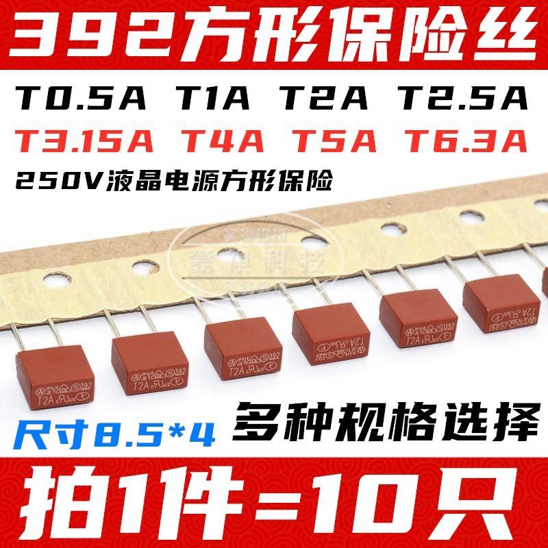 392方形保险丝 250V保险管 慢断 T 1A 2A 3.15A 4A 5A 6.3A 8.5*4