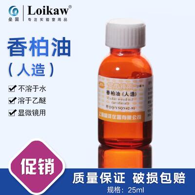沪 显微镜香柏油 25ML微型循环生物显微镜 100X油镜用油 松柏油