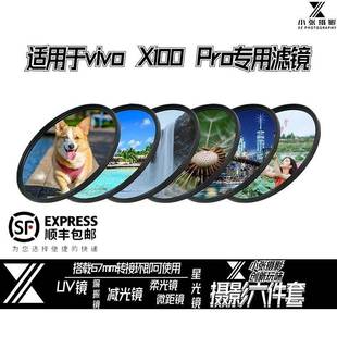 适用vivo 偏振微距减光星光镜 x100pro手机滤镜67mm转接环摄影套装