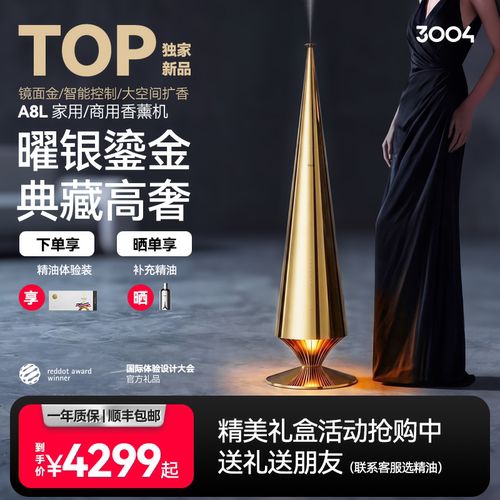 3004 金奢香薰机新品A8L智能香氛机家用商用镜面金电镀典藏高奢金