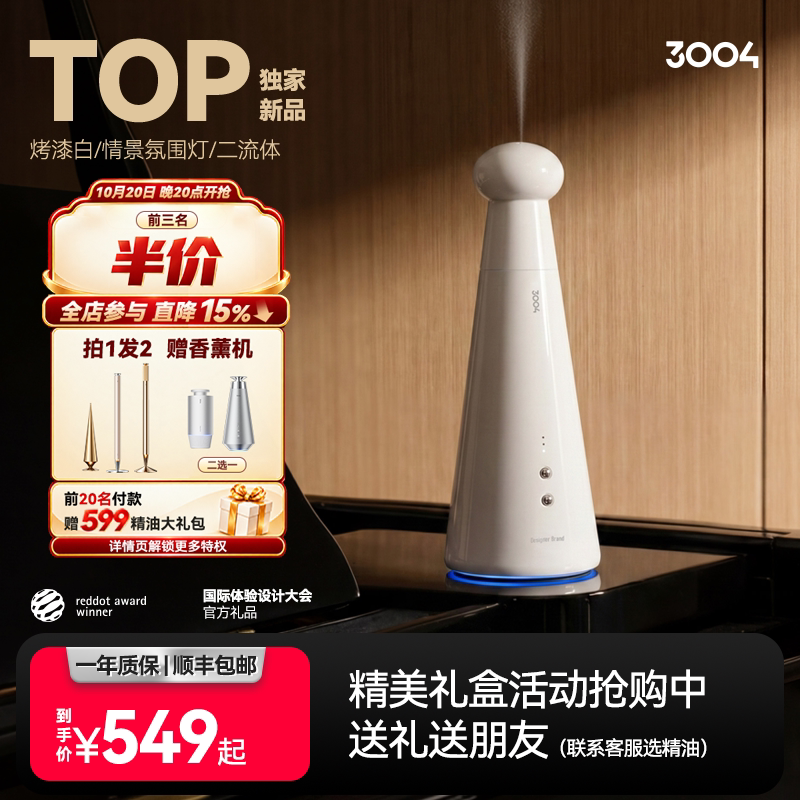 3004烤漆静音长续航香薰机