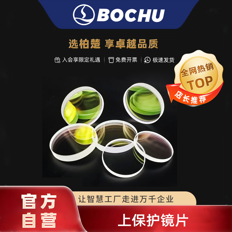 激光上保护镜片进口石英镀膜柏楚波刺黑金刚切割头上保护镜片