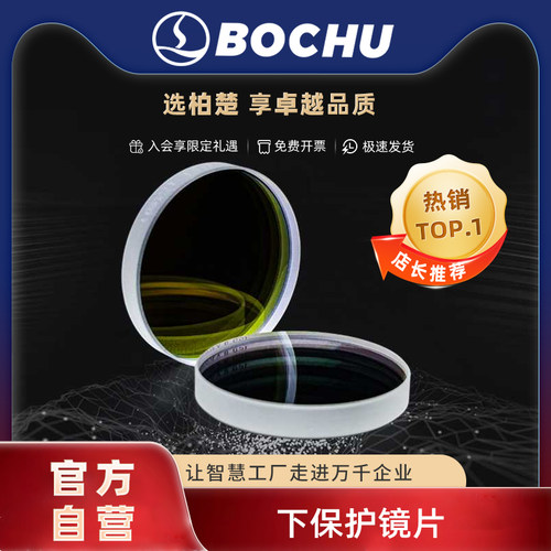 波刺黑金刚下保护镜片高损伤阈值