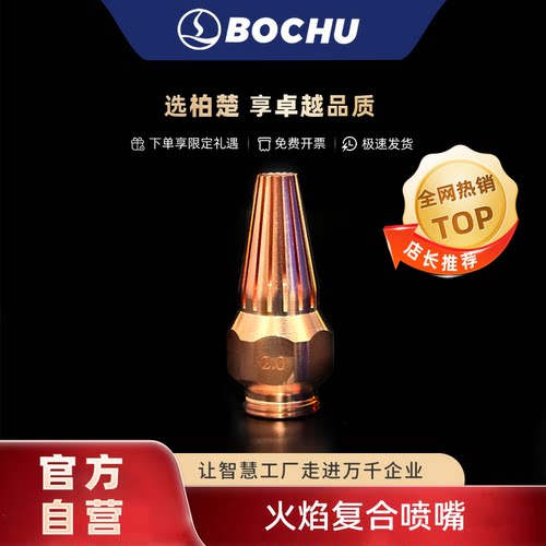 柏楚火焰复合喷嘴内芯