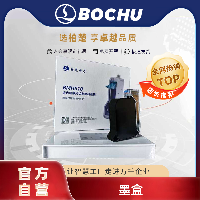 柏楚激光喷码系统墨盒原装正品