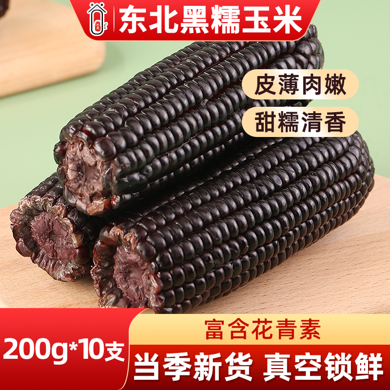 东北黑糯玉米当季新货真空包装