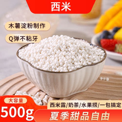 西米露无添加甜品奶茶店专用小料