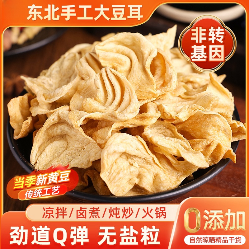 素肉豆耳农家大豆人造素肉火锅串串凉拌菜干货豆制品无盐非转基因