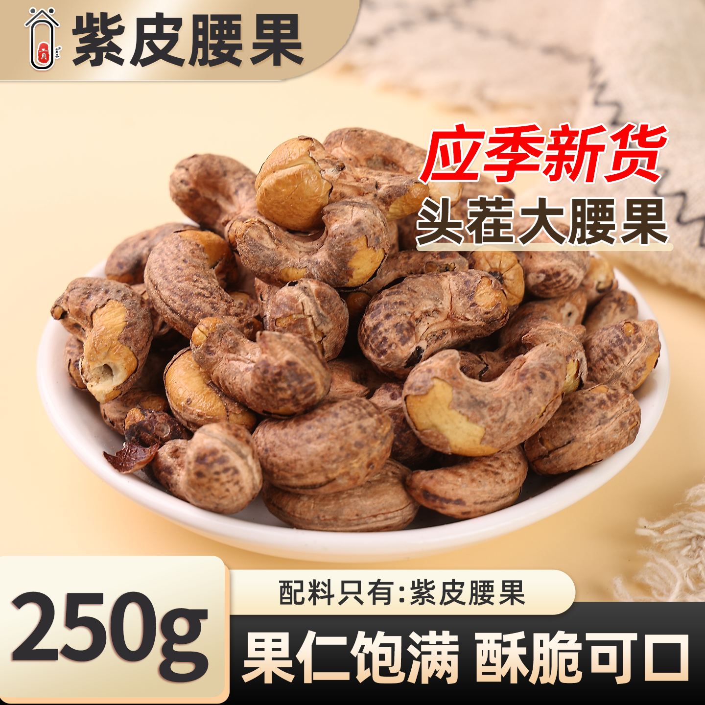 紫皮腰果大颗粒新货坚果腰果仁炒货休闲健康零食干果干货旗舰店