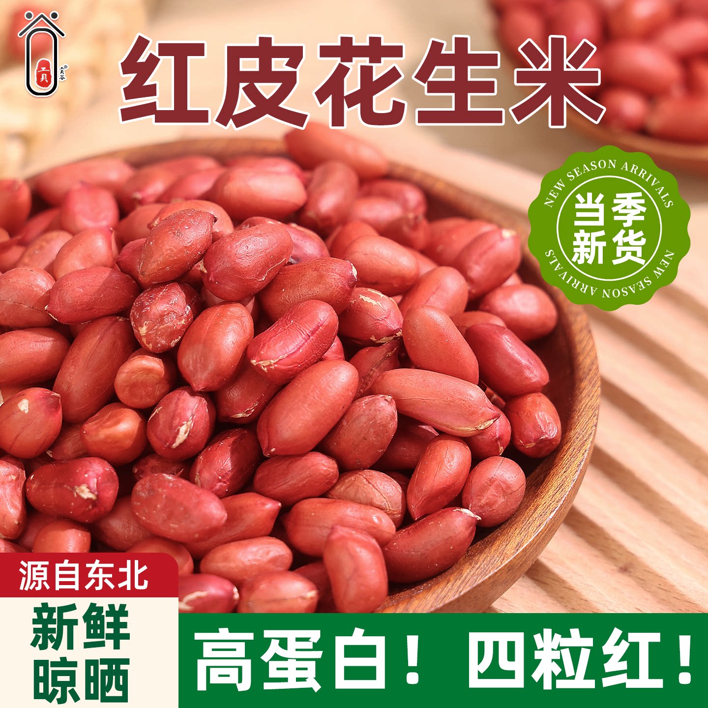 2026黑龙江新货红衣生花生米500g东北四粒红花生仁新鲜红皮不带壳
