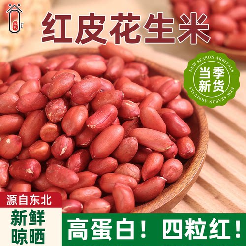 2026新货东北红皮花生500g不带壳
