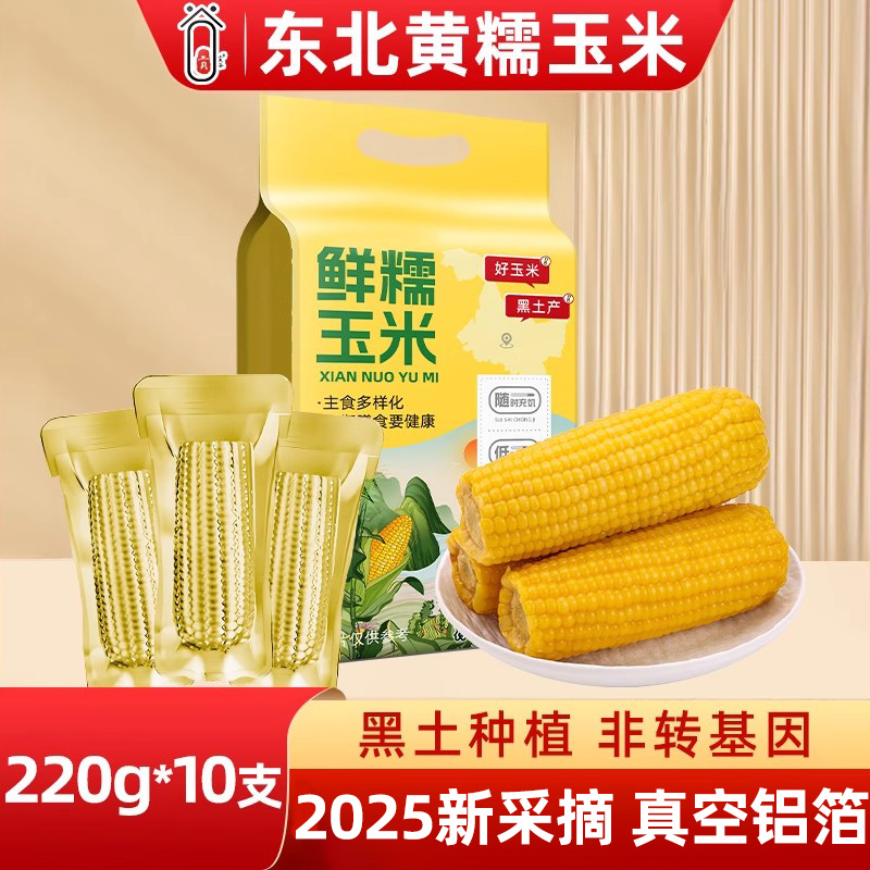 2025头茬东北黄甜糯玉米大棒10支
