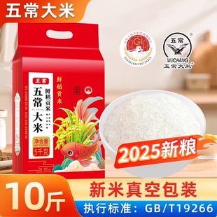 2025新东北五常大米10斤真空装五常稻花香原粮黑龙江大米粳米