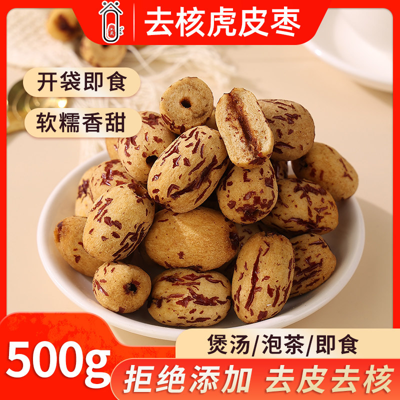 去皮虎皮红枣去核去皮新疆虎皮大枣无添加新货特产办公休闲零食