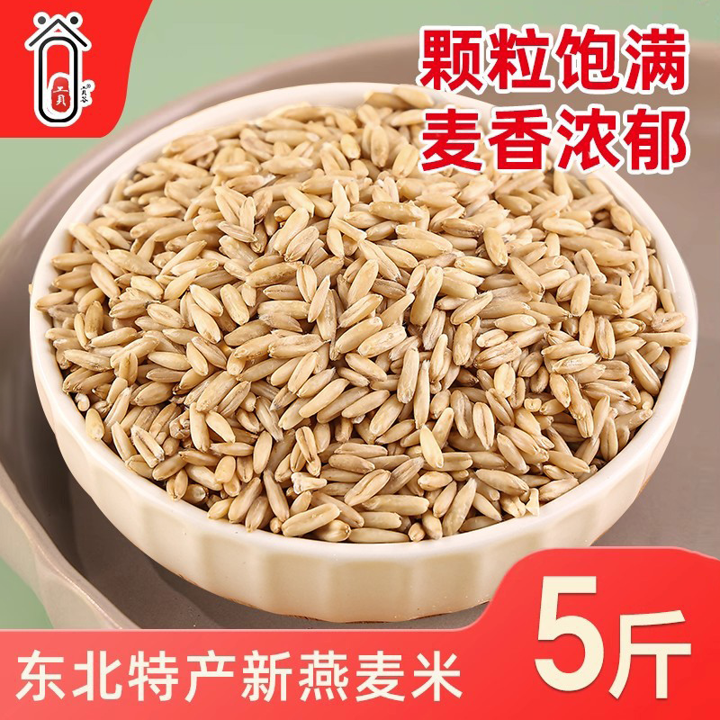 2025新米东北农家燕麦米胚芽生燕麦粒仁煮粥散装五谷杂粮米粗粮米