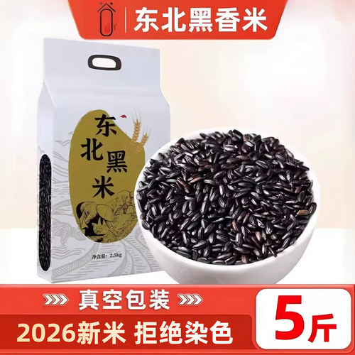 东北黑米5斤新货农家五谷杂粮