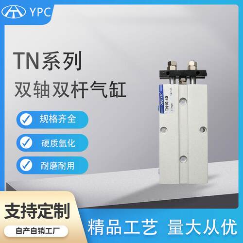 YPC双轴双杆双缸气缸小型气动TN10/16/20/32X30X60X150