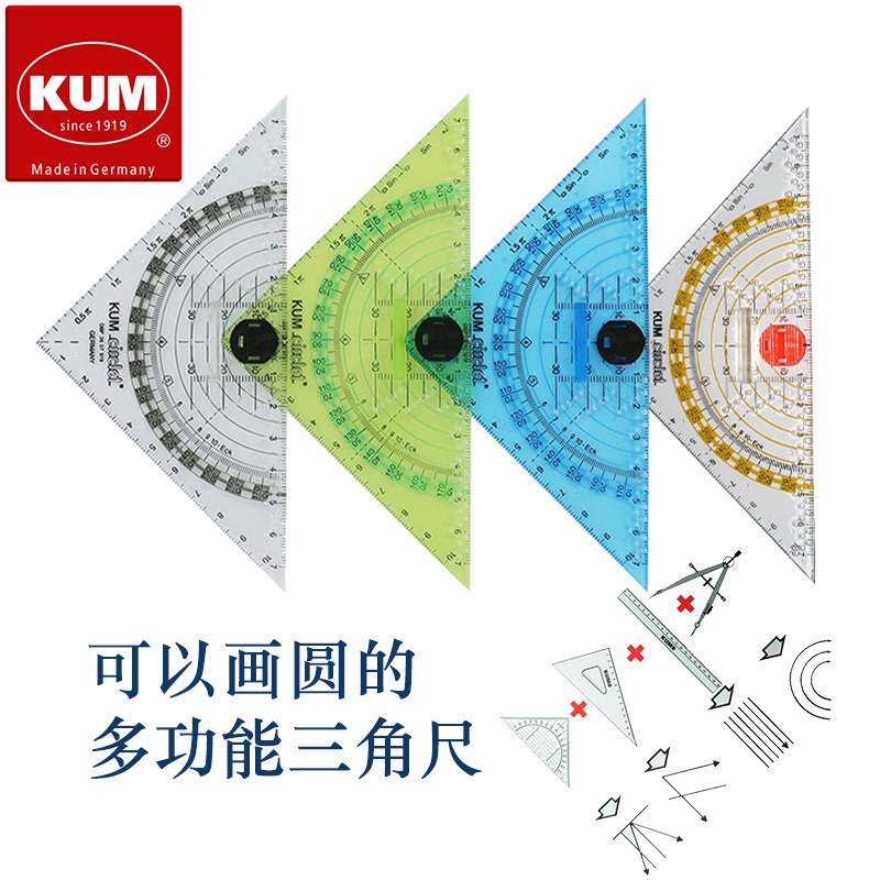 德国KUM库姆293圆规直尺量角器三角尺四合一高透明多功能三角尺
