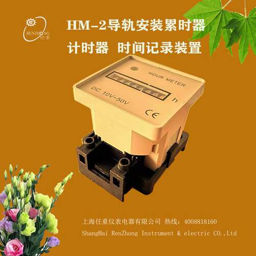 导轨式累时器HM-2DC10-50V时间累加计时器50HZ/60HZ/AC200-230V