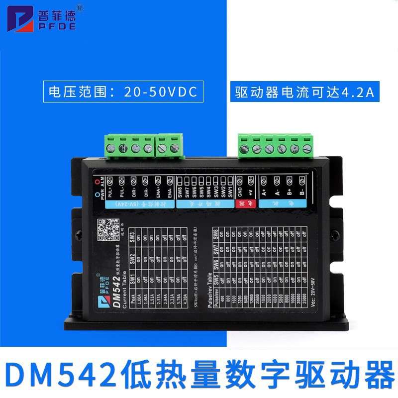 DM542升级版两相步进驱动器42 57步进电机驱动器4.2A 2M542