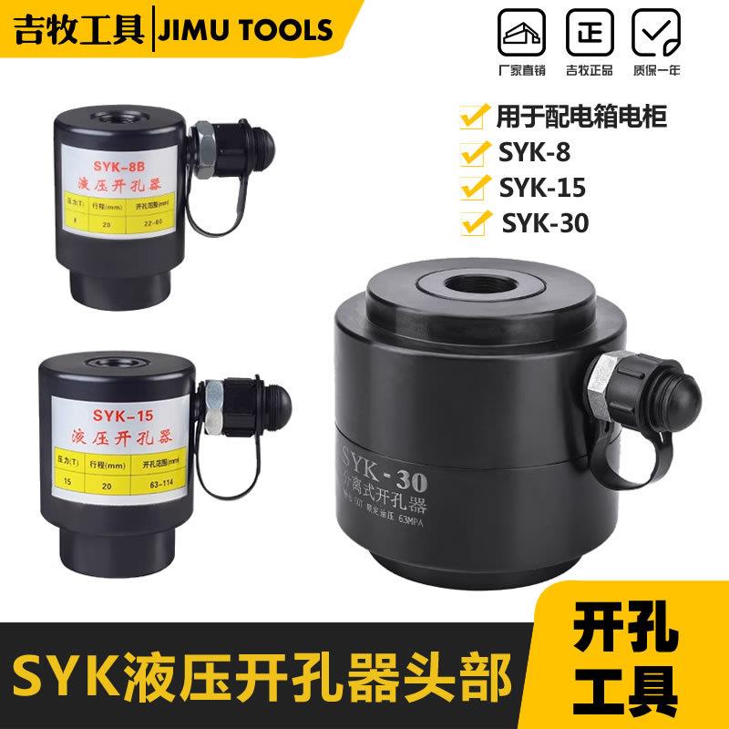SYK-8AB15-30大吨位不锈钢铁板液压开孔器分离式机头部打孔机