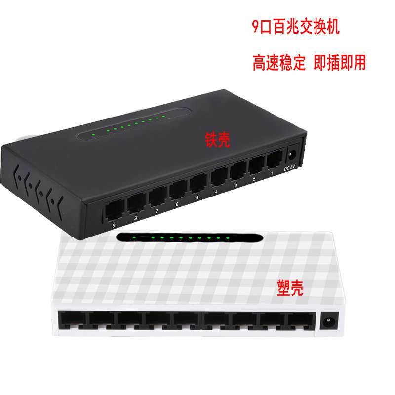 9口百兆交换机RJ45 网络线集线器监控高速交换分流器铁壳/塑壳