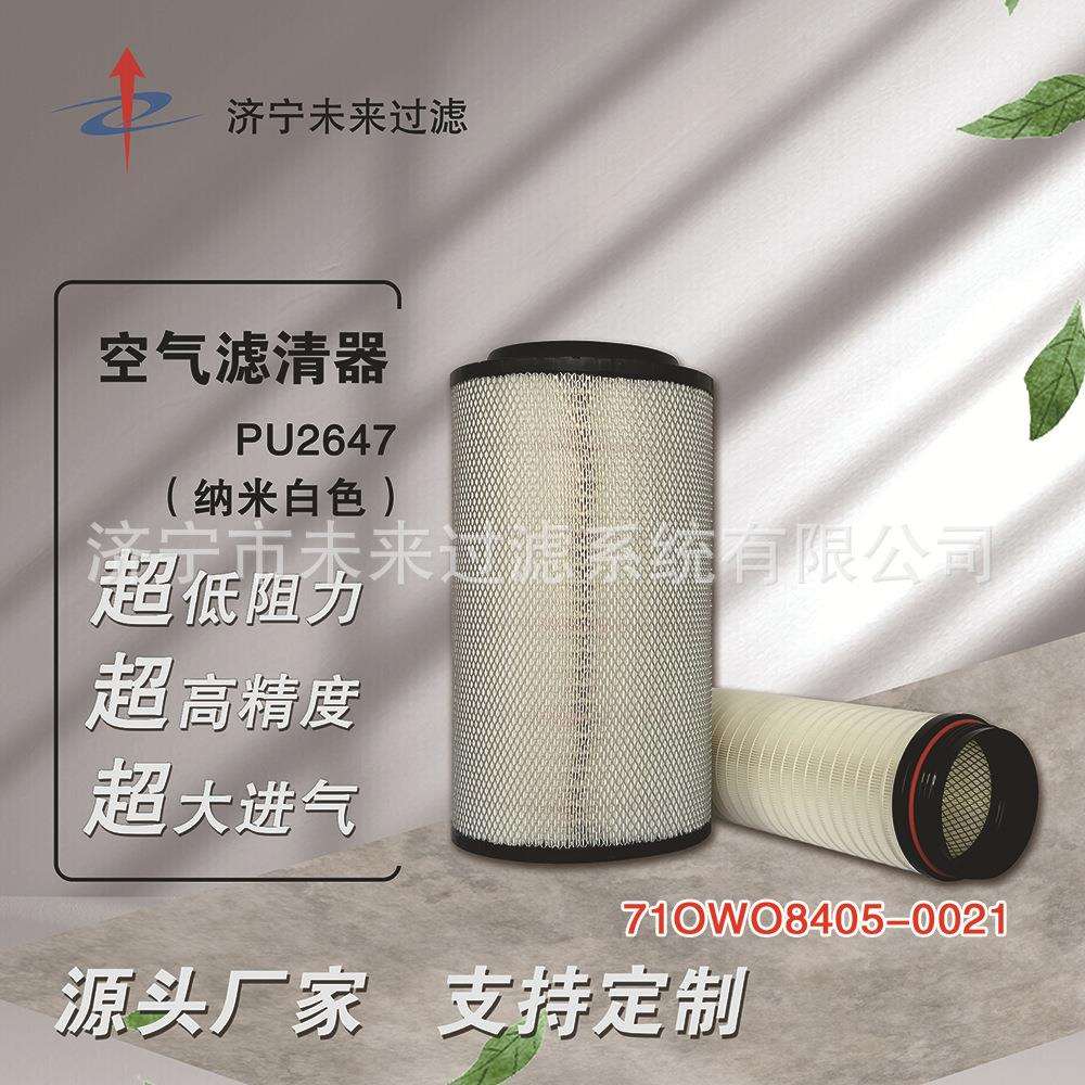 重汽豪沃新T5巨杉K2647PU/2747纳米系列汕德卡空气滤清器752W084