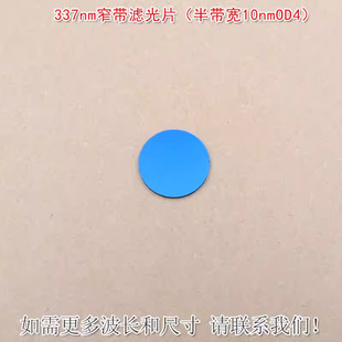 337nm窄带滤光片 可见光截止紫外光通过玻璃镜片 半带宽10nmOD4