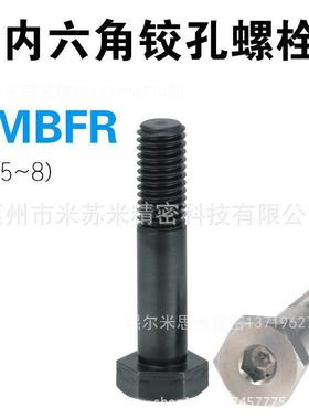 内六角铰孔螺栓RMBFR5-[20-29/1]-F[5-19/1]代替米苏米ISUMI