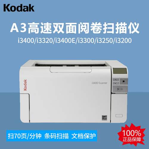 柯达i3400/i3320/i3400E/i3300/i3250/i3200A3高速双面阅卷扫描