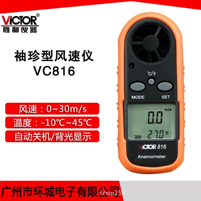 VICTOR胜利VC816风速仪可测风速风温数字式风速计便携袖珍