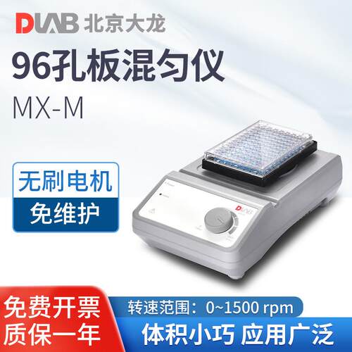 大龙滚轴混均仪实验室血液样品混合器MX-M96孔板混匀仪漩涡混匀