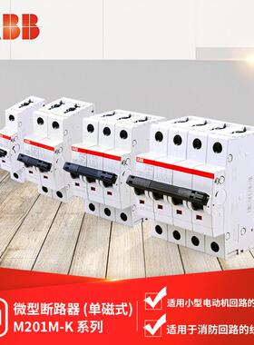 ABB微型断路器M201M-K0.5/1/2/3/4/6/10/16/20/25/32/40/50/63