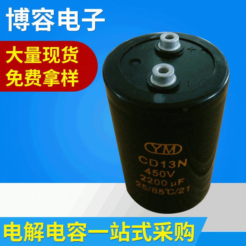 供应螺栓型高压电解电容450v220064X100CD13N85度