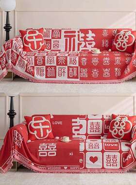红色喜庆结婚沙发盖布复古婚庆直排长方形全盖沙发套罩红喜字毯子
