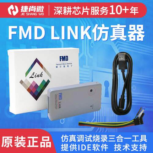 一体辉芒微FMDLink仿真器三合一在线调试烧录器触摸烧写开发工具