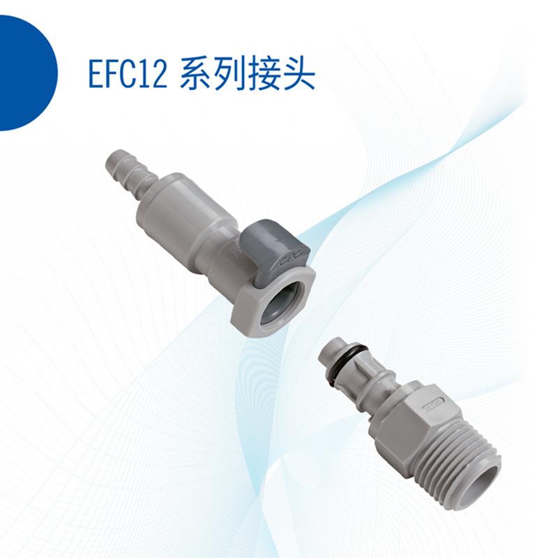 CPC快速接头生物实验室无菌灭菌智能流体EFC12系列接头聚丙烯