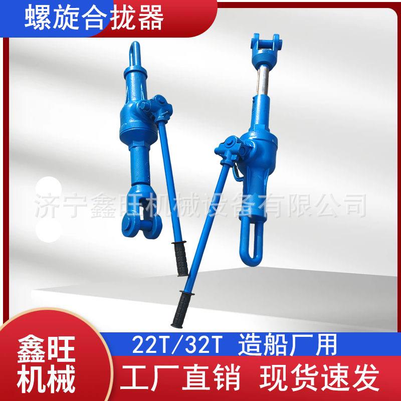 供应LQL螺旋拉力机螺旋合拢器22T/32T造船用拉磅船厂