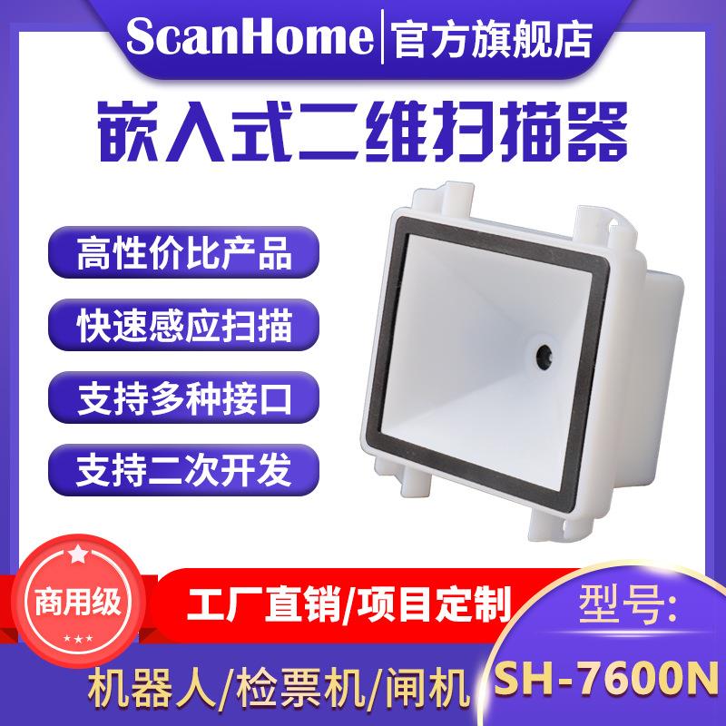 ScanHome嵌入固定式扫码扫描读码器自助机闸机快递柜引擎SH-7600N