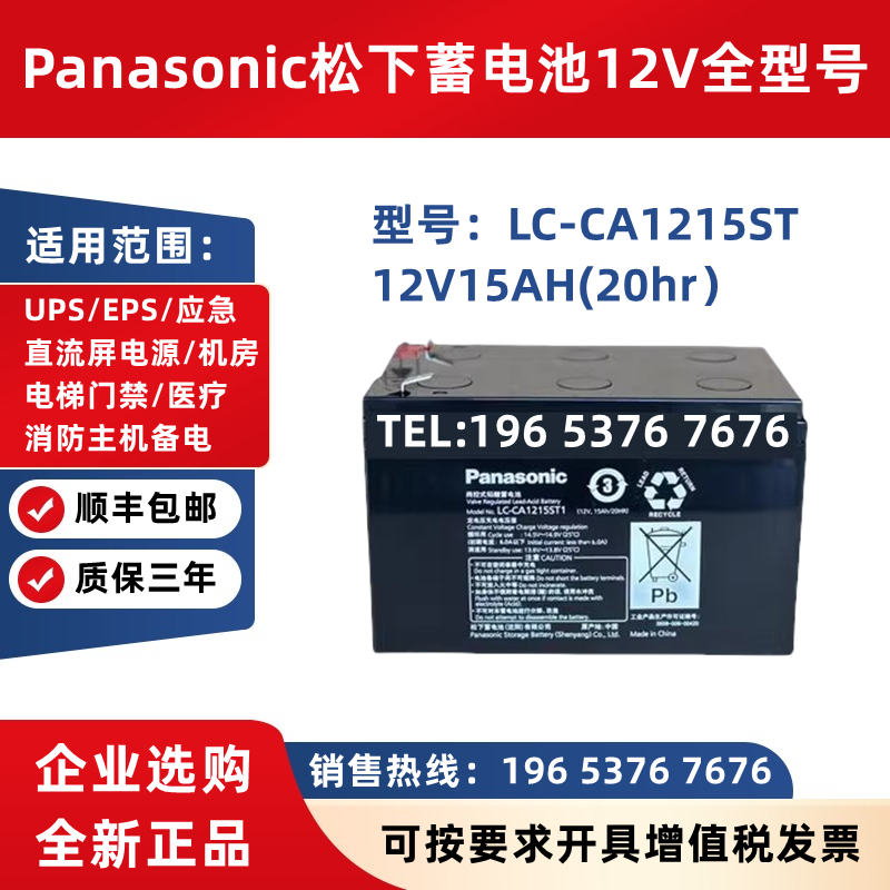 Panasonic松下蓄电池LC-CA1215ST1门禁电梯EPS机房UPS电源12V15AH